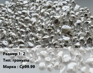 Серебро 2 гранулы Марка: Ср99.99
